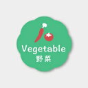 お菓子用フレーバーシール 野菜 150枚
