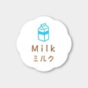 お菓子用フレーバーシール ミルク 150枚