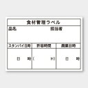 食材用管理シール 上質紙タイプ B-901
