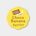 お菓子用フレーバーシール チョコバナナ 150枚