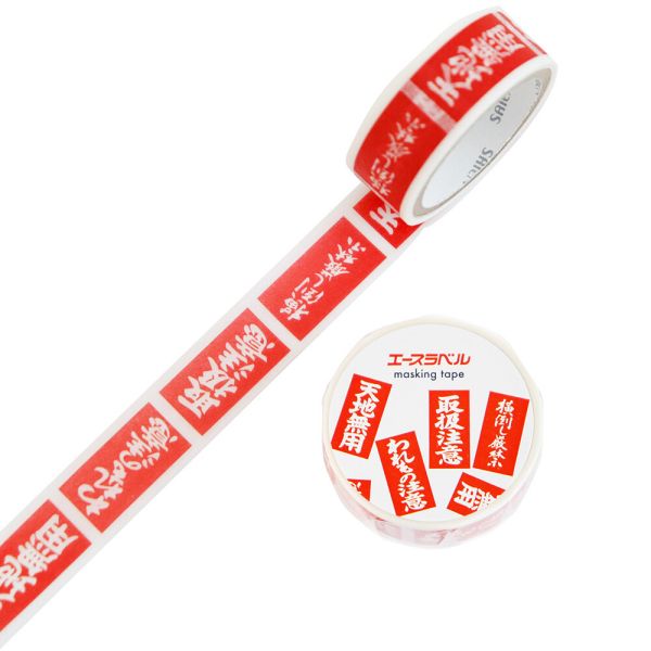 販促ラベルマスキングテープ 取扱注意 15mm