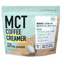 MCTコーヒークリーマー 165g 単品 [キャンセル・変更・返品不可]