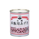 有機赤飯用小豆 単品