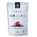 天然美食 オーガニック こしあん 単品