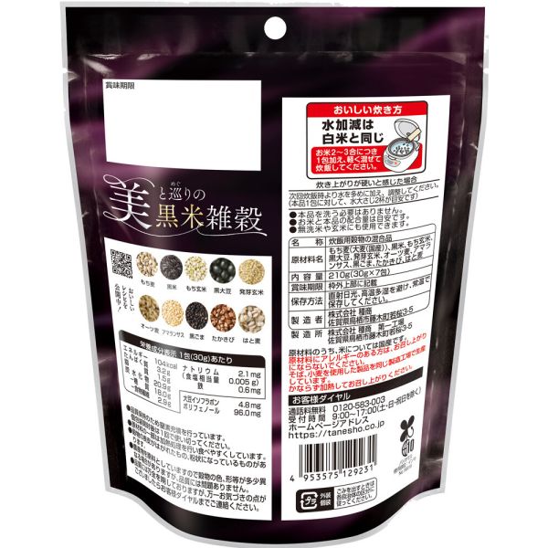 美と巡りの黒米雑穀 30g×7 単品