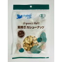有機素焼きカシューナッツ 86g 単品