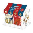 厳選素材のスープバラエティセット 8食 単品