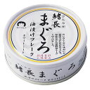 鰭長(びんなが)まぐろ油漬けフレーク 単品
