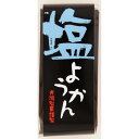 一口ようかん 塩 単品