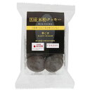 国産米粉クッキー(黒ごま) 単品