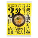 レンジ3分 お鍋を使わない釜揚げうどん 1人前 つゆ付 単品