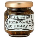 野沢菜の油炒め 単品