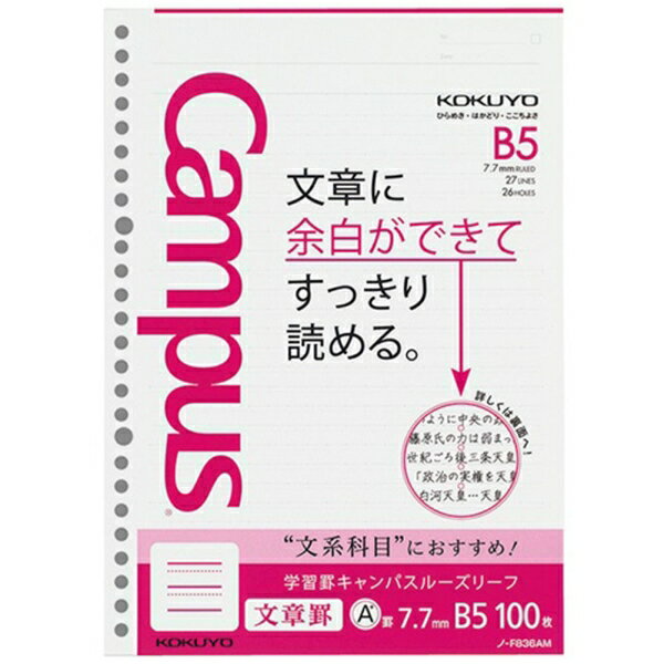 楽天イースクエア[コクヨ] 学習罫キャンパスルーズリーフ 文章罫 7.7mm 100枚 B5