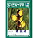 [ジャポニカ] 学習帳 連絡帳 14行 B5 [キャンセル・変更・返品不可]