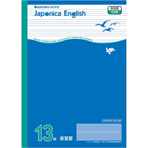 [ジャポニカ] 学習帳 英習罫13段 B5 [キャンセル・変更・返品不可]