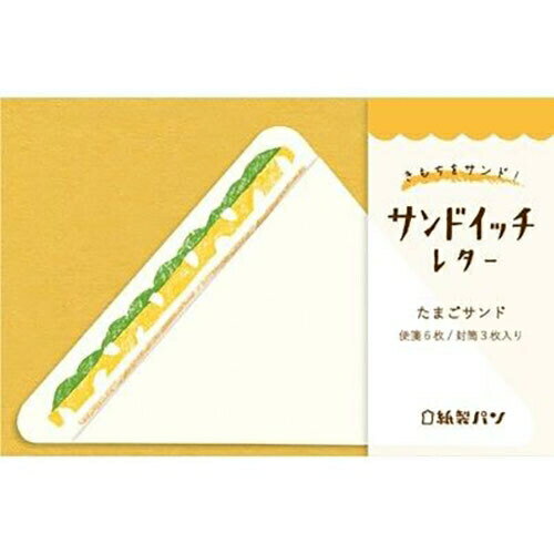 [古川紙工] 紙製パン サンドイッチレターたまごサンド [キャンセル・変更・返品不可]のサムネイル