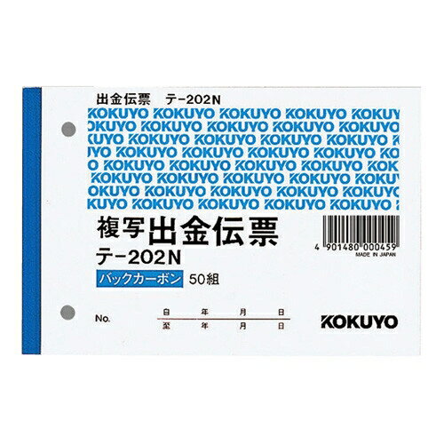 [コクヨ] BC伝票 出金 B7 テ202N [キャンセル・変更・返品不可]