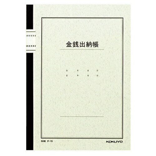 [コクヨ] ノート式帳簿 B5 金銭出納帳 チ15N [キャンセル・変更・返品不可]