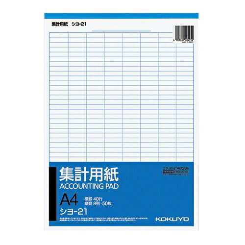 [コクヨ] 集計用紙A4タテ型 シヨ21 [キャンセル・変更・返品不可]