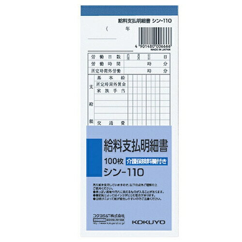 [コクヨ] 給料支払明細書 シン110N [キャンセル・変更・返品不可]