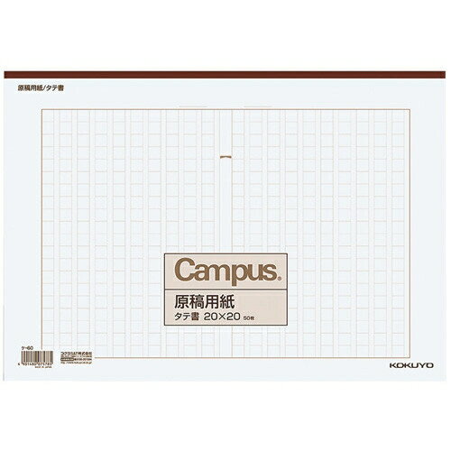 [コクヨ] 原稿用紙B4タテ20×20 ケ60