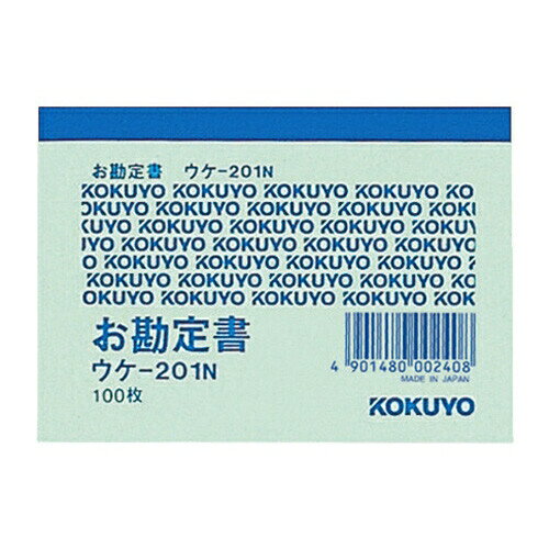 [コクヨ] 簡易領収証 B8 ウケ201 [キャンセル・変更・返品不可]