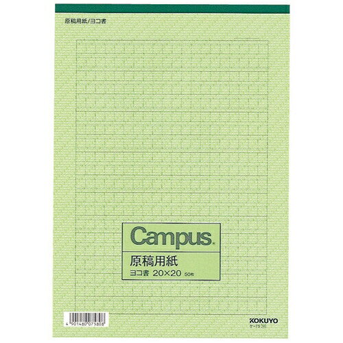 [コクヨ] 原稿用紙 A4 横書き 20×20 罫色緑50枚 ケ75