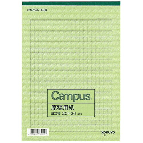 [コクヨ] 原稿用紙B5ヨコ20×20 ケ35