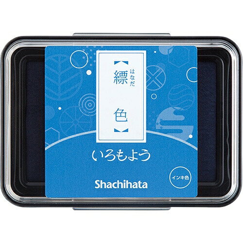 [シャチハタ] スタンプパッド いろもよう 縹色 HAC1-CB [キャンセル・変更・返品不可]