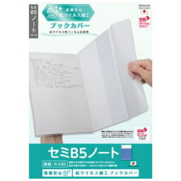 [ナカバヤシ] ブックカバー 抗ウイルスブックカバー セミB5ノート IF-3059 [キャンセル・変更・返品不可]