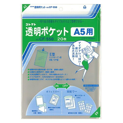 [コレクト] 透明ポケット A5 20枚 CF-550 [キャンセル・変更・返品不可]
