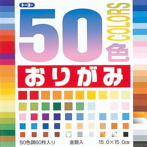 [トーヨー] 50色おりがみ 15×15cm 60枚入り(50色調) 001008