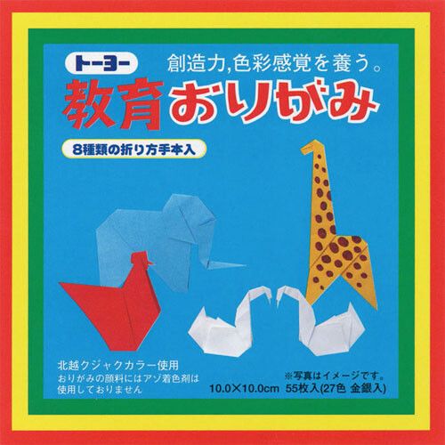 [トーヨー] 教育おりがみ 10×10cm 55枚入(27色) 000002