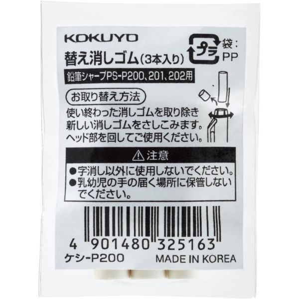 [コクヨ] 鉛筆シャープTypeS用 替え消しゴム(白3本) ケシ-P200 [キャンセル・変更・返品不可]