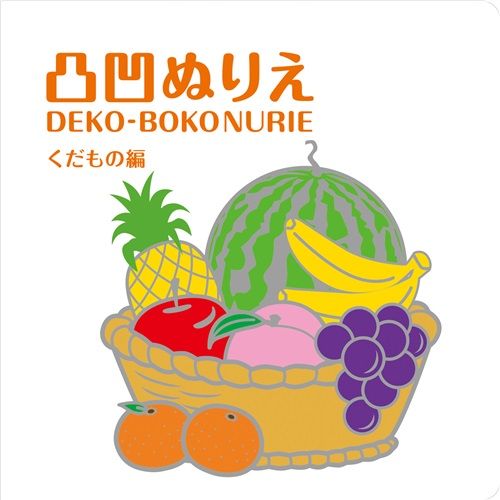 [コクヨ] Art and Craft 凸凹ぬりえ くだもの編 KE-AC5