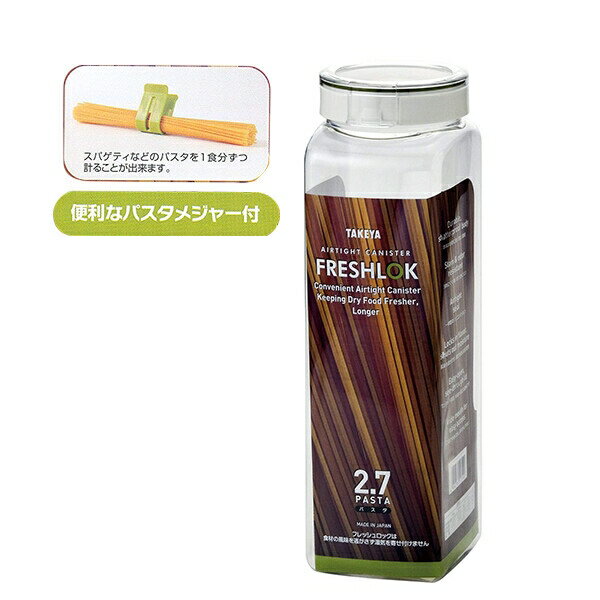 タケヤ フレッシュロック パスタ 2.7L [キャンセル・変更・返品不可]