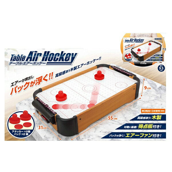 ハック テーブルエアホッケーセット おもちゃ [キャンセル・変更・返品不可]