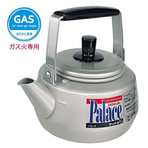北陸アルミ パレス ケトル 1L [キャンセル・変更・返品不可]