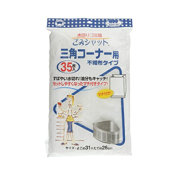 ボンスター 水切り袋 三角コーナー用35P [キャンセル・変更・返品不可]