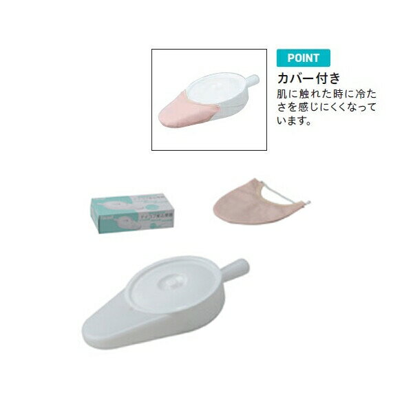 幸和製作所 UR03 差込便器 [キャンセル・変更・返品不可]