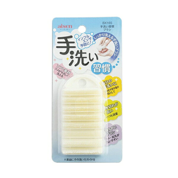 アイセン BX165 手洗い習慣ブラシW [キャンセル・変更・返品不可]