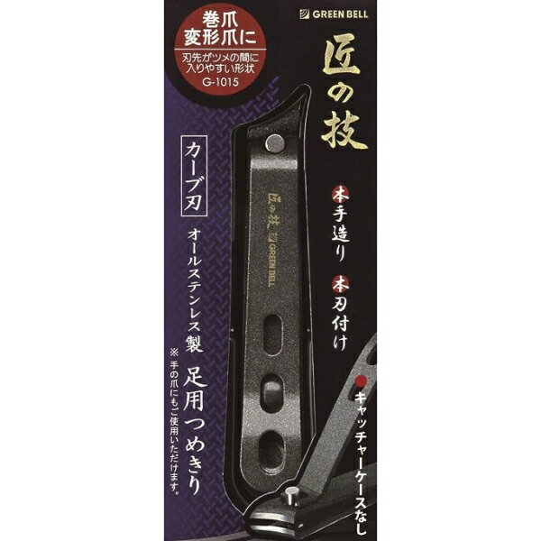 匠の技 G-1015 足用つめきり [キャンセル・変更・返品不可]
