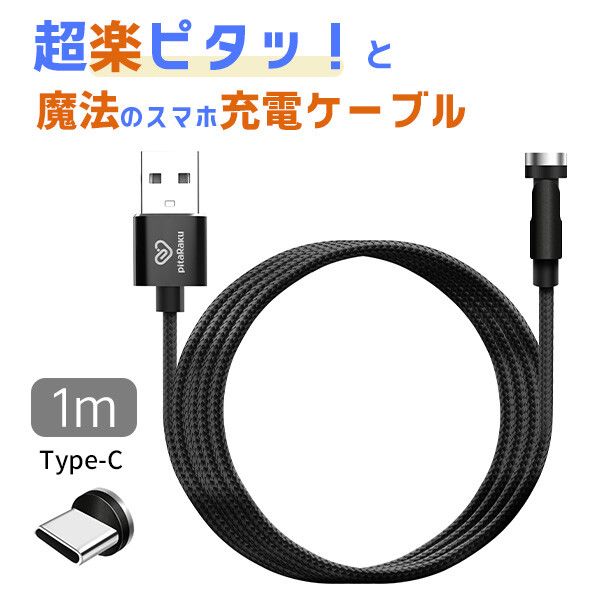 クマザキ 超楽ピタッ 魔法のスマホ充電ケーブル タイプC用 1m ブラック PR-C010K [キャンセル・変更・返品不可]
