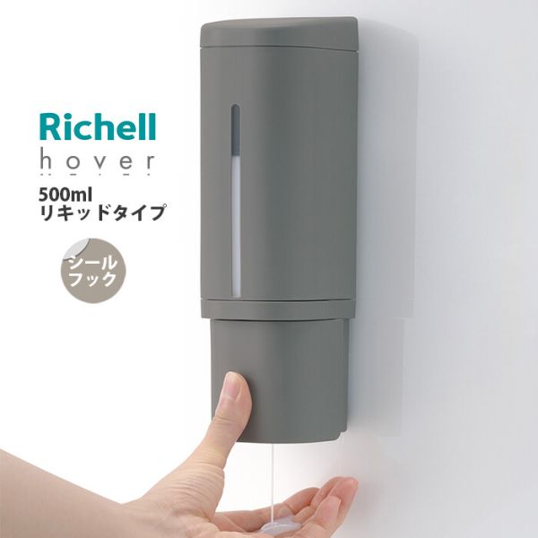 リッチェル ホバー ディスペンサー シールフック/リキッドタイプ 500ml ダークグレー [キャンセル・変更・返品不可] 2