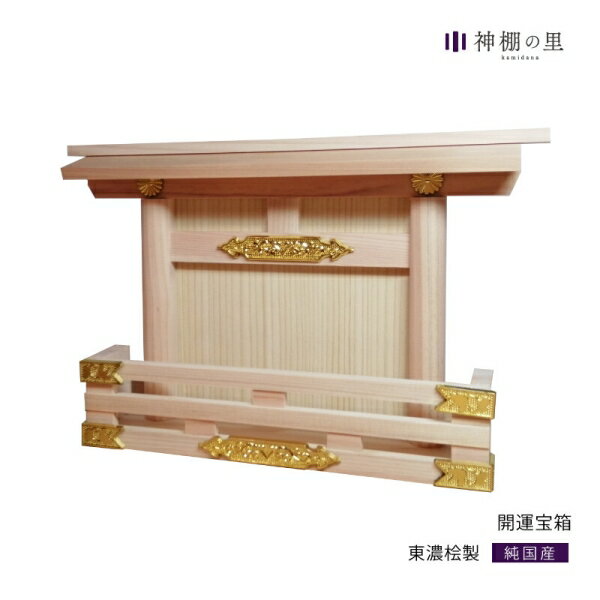开运宝箱 神具 神事用品 [キャンセル・変更・返品不可]