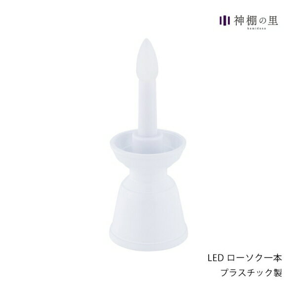 LEDローソク 神具 神事用品 [キャンセル・変更・返品不可]
