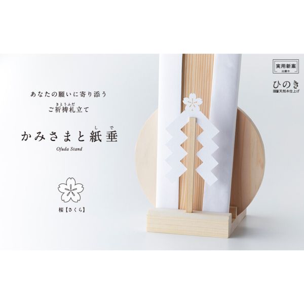 かみさまと紙垂 桜 [キャンセル・変更・返品不可]