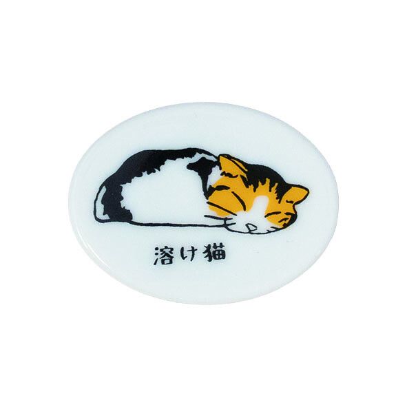 猫との日常 箸置き 溶け猫