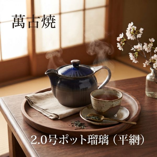 2.0号ポット瑠璃(平網)