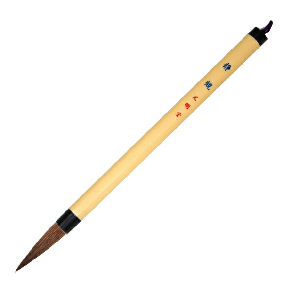 和筆 静観 [キャンセル・変更・返品不可]のサムネイル